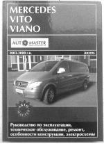 Mercedes Vito-Viano  2003-2008 г. в. Руководство по эксплуатации, техническое обслуживание, ремонт и особенности конструкции, электросхемы