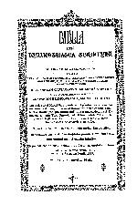 Biblia adecă Dumnezeiasca Scriptură a Vechiului şi a Noului Testament : tipărită întâia oară la 1688 în timpul lui Şerban Vodă Cantacuzino domnitorul Ţării Româneşti şi cu osârdia logofătului Constantin Brâncoveanu.