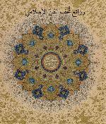 Masterpieces from the Department of Islamic Art in The Metropolitan Museum of Art [Arabic Edition]: روائع تحف الفن الإسلامي في متحف المتروبوليتان للفنون