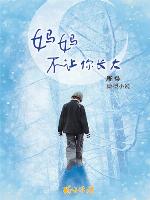 妈妈不让你长大