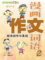 漫画作文词语2-肢体动作与表现