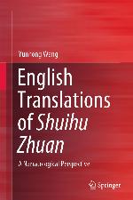 English Translations of Shuihu Zhuan : A Narratological Perspective