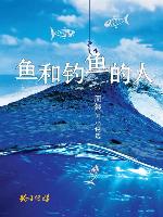 鱼和钓鱼的人