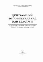 <div class=vernacular lang="ru">Центральный ботанический сад НАН Беларуси : сохранение, изучение и использование биоразнообразия мировой флоры /</div>
T︠S︡entralʹnyĭ botanicheskiĭ sad NAN Belarusi : sokhranenie, izuchenie i ispolʹzovanie bioraznoobrazii︠a︡ mirovoĭ flory