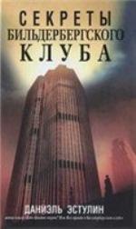 Секреты Бильдербергского клуба