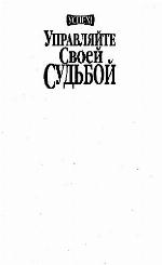 Upravli︠a︡ĭte svoeĭ sudʹboĭ