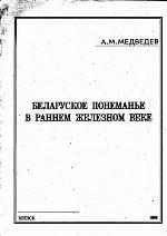 Belaruskoe Poneman'e v rannem železnom veke : 1 tysjačeletie do n.ė. - 5 v. n.ė.