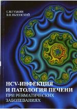 <div class=vernacular lang="ru">HCV-инфекция и патология печени при ревматических заболеваниях /</div>
HCV-infekt︠s︡ii︠a︡ i patologii︠a︡ pecheni pri revmaticheskikh zabolevanii︠a︡kh