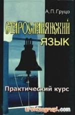 Staroslavjanskij jazyk : praktičeskij kurs