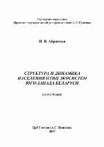 Struktura i dinamika naselenii︠a︡ ptit︠s︡ ekosistem I︠U︡go-Zapada Belarusi