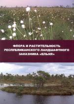 <div class=vernacular lang="ru">Флора и растительность Республиканского ландшафтного заказника "Ельня" = Flora and vegetation of the national landscape reserve "Yelnya" /</div>
Flora i rastitelʹnostʹ Respublikanskogo landshaftnogo zakaznika "Elʹni︠a︡" = Flora and vegetation of the national landscape reserve "Yelnya"
