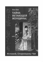 Taina letayushei zhenshiny