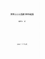 <div class=vernacular lang="zh">津田左右吉認識中國的起點 /</div>
Jin tian zuo you ji ren shi zhong guo de qi dian