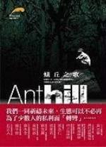 Anthill (Chinese Edition)