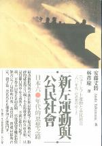 新左運動與公民社會：日本六○年代的思想之路