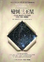 變異三王星：天王星、海王星、冥王星的行運、苦痛、與轉機