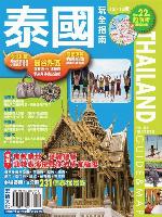 泰國玩全指南（12~ 13版）