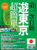第一次自助遊東京超簡單13-14版
