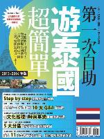 第一次自助遊泰國超簡單13-14 版