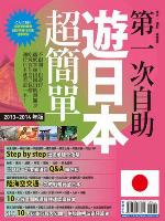 第一次自助遊日本超簡單13-14 版