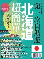 第一次自助遊北海道超簡單13-14 版