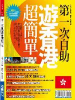 第一次自助遊香港超簡單