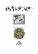 <div class=vernacular lang="zh">經濟史的趣味 = The taste of economic history /</div>
Jing ji shi de qu wei = The taste of economic history