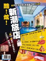 酷！炫！新潮旅店