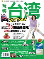 玩轉台灣2日Tour