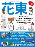 花東樂遊帖