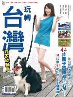 玩轉台灣 我家總動員