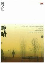 晚晴 (紐約眼系列, #5)