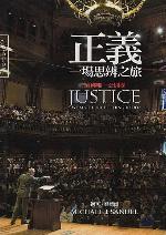 正義：一場思辨之旅