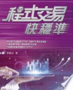 <div class=vernacular lang="zh">程式交易快穩準 = Algo trading /</div>
Cheng shi jiao yi kuai wen zhun = Algo trading