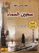 سجين السماء