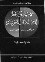 Muʻǧam al-Ḥāfiẓ li-l-mutaṣāḥibāt al-ʻarabīya : auwal muʻǧam min nauʻihī fi 'l-luġa al-ʻarabīya ; ʻarabī - inǧlīzī