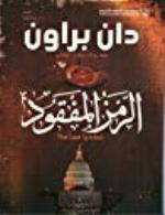 الرمز المفقود