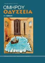 Ομήρου Οδύσσεια Α´ Γυμνασίου: Βιβλίο μαθητή
