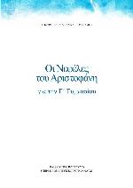 Οι Νεφέλες του Αριστοφάνη για τη Γ´ Γυμνασίου