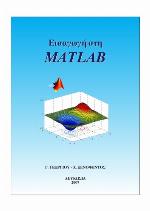 Εισαγωγή στη Matlab