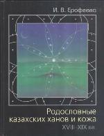 Rodoslovnye kazakhskikh khanov i kozha XVIII-XIX vv. : istorii︠a︡, istoriografii︠a︡, istochniki