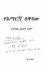 YaʼAmāreña sawāsew