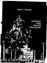 <div class=vernacular lang="mon">Санскрит Төвд Монгол толь бичиг : 75 нэр зүйл 1055 бурханы шашины үг хэллэг нер томьёо : Соёмбо, хэвтээ дөрвөлжин, ланз (ranjana)  үсгээр бичих галиглах мэдэгдэхүүн /</div>
Sanskrit Tȯvd Mongol tolʹ bichig : 75 nėr zu̇ĭl 1055 burkhany shashiny u̇g khėllėg ner tomʹëo : Soëmbo, khėvtėė dȯrvȯlzhin, lanz (ranjana)  u̇sgėėr bichikh galiglakh mėdėgdėkhu̇u̇n