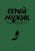 Серый мужик. Народная жизнь в рассказах забытых русских писателей XIX века