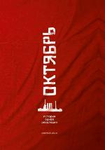 ОКТЯБРЬ. История одной революции