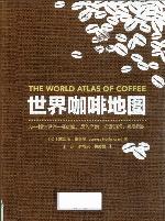 世界咖啡地图＝THE WORLD ATLAS OF COFFEE