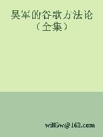 吴军的谷歌方法论（全集）