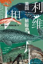 利维坦：美国捕鲸史【美亚历史类年度十大好书,野性北美•多林作品集】 (甲骨文系列)