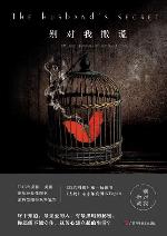 别对我撒谎（《The Husband's Secre》简体中文版）