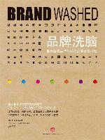 品牌洗脑：世界著名品牌只做不说的营销秘密（精编图文版）（中信管理经典）